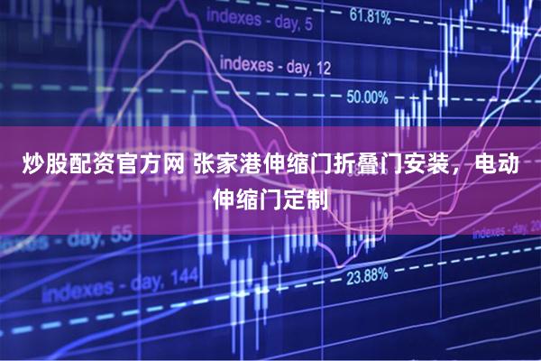 炒股配资官方网 张家港伸缩门折叠门安装，电动伸缩门定制